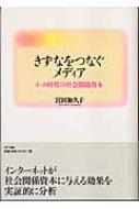 きずなをつなぐメディア ネット時代の社会関係資本 : 宮田加久子 