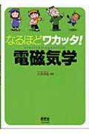 なるほどワカッタ!電磁気学 : 大伴洋祐 | HMV&BOOKS online