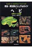 爬虫・両生類ビジュアルガイド ヘビ 世界のヘビ図鑑 : 山田和久