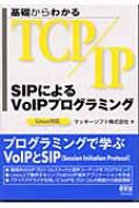 [A11001766]基礎からわかるTCP/IP SIPによるVoIPプログラミング―Linux対応 マッキーソフト