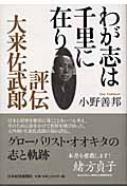 わが志は千里に在り 評伝・大来佐武郎 : 小野善邦 | HMV&BOOKS online - 9784532164539