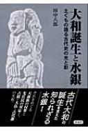 大和誕生と水銀 土ぐもの語る古代史の光と影 : 田中八郎 | HMV&BOOKS