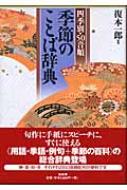 季節のことば辞典 四季別・50音順 : 復本一郎 | HMV&BOOKS online