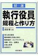 精選 執行役員規程と作り方 : 荻原勝 | HMV&BOOKS online