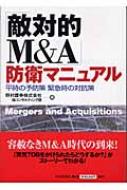 敵対的M&A」防衛マニュアル 平時の予防策 緊急時の対抗策 : 野村証券株式会社 | HMV&BOOKS online - 9784502376405