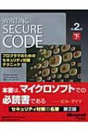 Amazon.co.jp: Writing Secure Code第2版〈下〉プログラマのため