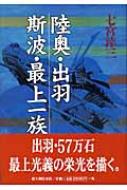 陸奥・出羽斯波・最上一族 : 七宮涬三 | HMV&BOOKS online - 9784404032324