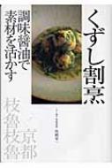 くずし割烹 調味醤油で素材を活かす : 枝国栄一 | HMV&BOOKS online - 9784388059690