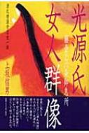 光源氏・女人群像 藤壺と六条御息所 : 上坂信男 | HMV&BOOKS online