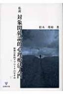 私説 対象関係論的心理療法入門 精神分析的アプローチのすすめ : 松木