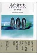 逃亡者たち 脱現実と自己愛の病理 : 忠井俊明 | HMV&BOOKS online