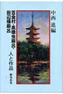 【人気No.1】 笠金村・高橋虫麻呂・田辺福麻呂 人と作品 中西進編 : その他