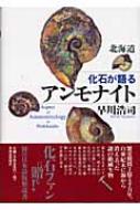 北海道 化石が語るアンモナイト : 早川浩司 | HMV&BOOKS online