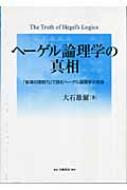 ヘーゲル論理学の真相 「普通の理解力」で読むヘーゲル論理学の有論