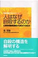 人はなぜ自殺するのか 心理学的剖検調査から見えてくるもの 精神科医