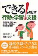 できる!をのばす行動と学習の支援 応用行動分析によるポジティブ思考の