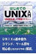 はじめてのUNIX入門 UNIXを使って情報リテラシー : 近藤光志