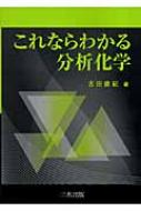 これならわかる分析化学 : 古田直紀 | HMV&BOOKS online - 9784782705360