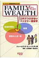 ファミリーウェルス 三代でつぶさないファミリー経営学 ファミリーの