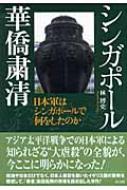 シンガポ-ル華僑粛清 日本軍はシンガポ-ルで何をしたのか/高文研/林博史（単行本） シンガポール華僑粛清 日本軍はシンガポールで何をしたのか : 林