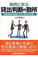 事例に学ぶ貸出判断の勘所 資金使途の検証にみる「貸出の王道」 : 吉田