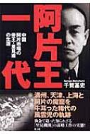 阿片王一代 中国阿片市場の帝王・里見甫の生涯 中古本・書籍