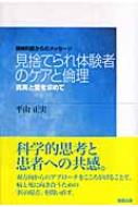 見捨てられ体験者のケアと倫理 真実と愛を求めて 精神科医からのメッセージ : 平山正実 | HMV&BOOKS online -  9784585052753