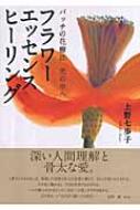 フラワーエッセンスヒーリング バッチの花療法 光の中へ : 上野七歩子