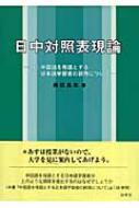 【中古】 日中対照表現論/白帝社/藤田昌志 中古】 日中対照表現論/白帝社/藤田昌志