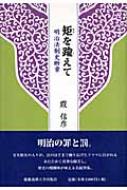 矩を踰えて 明治法制史断章 : 霞信彦 | HMV&BOOKS online - 9784766414431