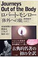 ロバート・モンロー「体外への旅」 : ロバート・Ａ・モンロー | HMVu0026BOOKS online - 9784892955761