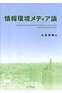 情報環境メディア論 : 北原宗律 | HMV&BOOKS online - 9784861863288