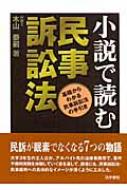 小説で読む民事訴訟法 基礎からわかる民事訴訟法の手引き : 木山泰嗣