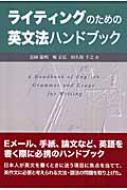 富岡竜明/ライティングのための英文法ハンドブック