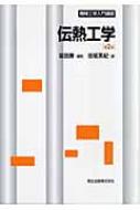 伝熱工学 機械工学入門講座 : 田坂英紀 | HMV&BOOKS online