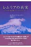 レムリアの真実 シャスタ山の地下都市テロスからのメッセージ