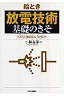 絵とき「放電技術」基礎のきそ : 小林春洋 | HMV&BOOKS online