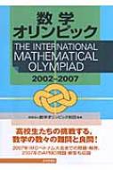 数学オリンピック事典 数学オリンピック 2012～2016 / 数学オリンピック財団