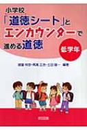 小学校 道徳シ ト とエンカウンタ で進める道徳 低学年 諸富祥彦 Hmv Books Online Online Shopping Information Site English Site