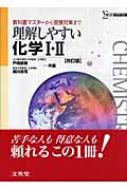 理解しやすい化学1・2 シグマベスト 改訂版 : 戸嶋直樹 | HMV&BOOKS