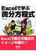 Excelで学ぶ微分方程式 : 鈴木肇(情報処理) | HMV&BOOKS online - 9784274066733