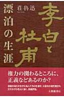 李白と杜甫 漂泊の生涯 荘魯迅 Hmv Books Online