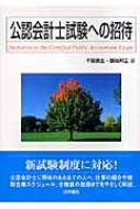 公認会計士試験への招待 : 千賀貴生 | HMV&BOOKS online - 9784587413064