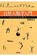 自然人類学入門 ヒトらしさの原点 : 真家和生 | HMV&BOOKS online