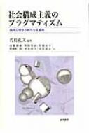 【中古】 社会構成主義のプラグマティズム 臨床心理学の新たなる基礎/金子書房/若島孔文 社会構成主義のプラグマティズム 臨床心理学の新たなる基礎