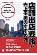 店舗出店戦略と売上予測のすすめ方 売上増大戦略シリーズ ディー アイ コンサルタンツ Hmv Books Online 9784496043109