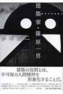 建築家・篠原一男 幾何学的想像力 | HMV&BOOKS online - 9784791763368