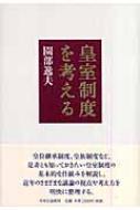 皇室制度を考える : 園部逸夫 | HMV&BOOKS online - 9784120038631