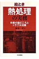 絵とき 熱処理の実務 作業の勘どころとトラブル対策 : 坂本卓