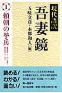 現代語訳吾妻鏡 1 頼朝の挙兵 : 五味文彦 | HMV&BOOKS online